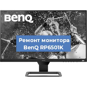 Замена шлейфа на мониторе BenQ RP6501K в Новосибирске
